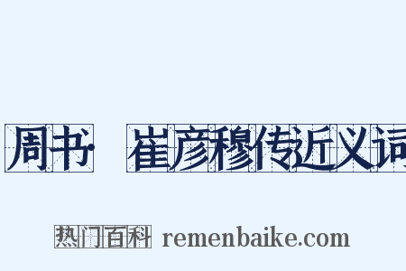 周书·崔彦穆传近义词是什么意思的图片